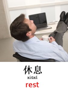 learn rest or relax in Mandarin Chinese