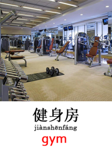 learn gym in Mandarin Chinese