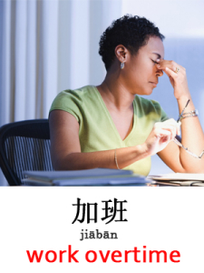 learn work overtime in Mandarin Chinese