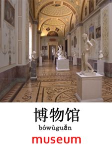 learn museum in Mandarin Chinese