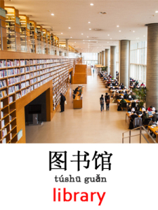 learn library in Mandarin Chinese