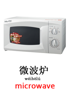 learn microwave in Mandarin Chinese
