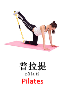 learn pilates in Mandarin Chinese