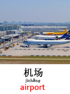 learn airport in Mandarin Chinese