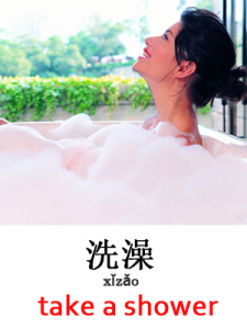 learn take a shower in Mandarin Chinese