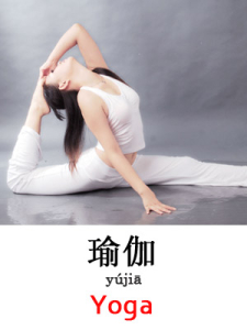 learn yoga in Mandarin Chinese