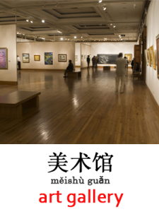 learn art gallery in Mandarin Chinese