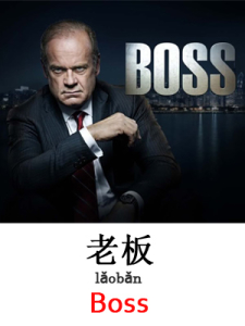 learn boss in Mandarin Chinese