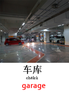 learn garage in Mandarin Chinese