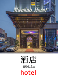 learn hotel in Mandarin Chinese